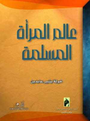 cover image of عالم المرأة المسلمة